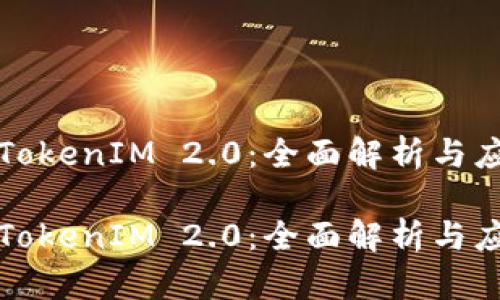 华为版TokenIM 2.0：全面解析与应用前景

华为版TokenIM 2.0：全面解析与应用前景
