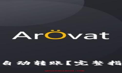 如何防范Tokenim自动转账？完整指南与常见问题解答
