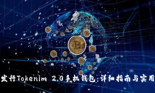 如何发行Tokenim 2.0手机钱包:详细指南与实用技巧
