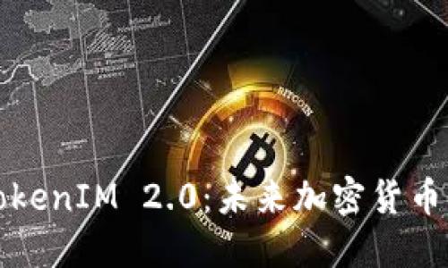 BTM 钱包 TokenIM 2.0:未来加密货币管理的新纪元