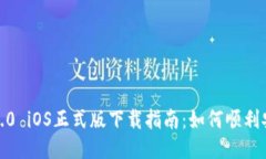 TokenIM2.0 iOS正式版下载指南：如何顺利安装与使用