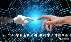 Tokenim 2.0 客服系统详解：提升客户体验的最佳实