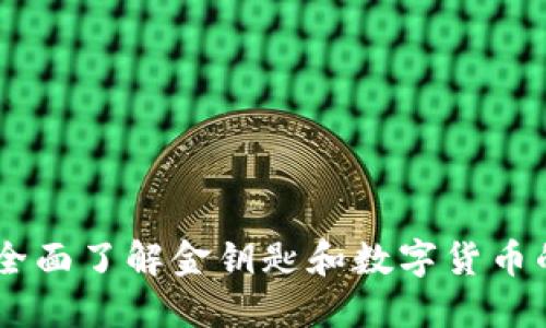 TokenIM：全面了解金钥匙和数字货币的安全管理