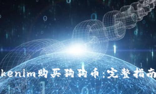 如何使用Tokenim购买狗狗币：完整指南与注意事项