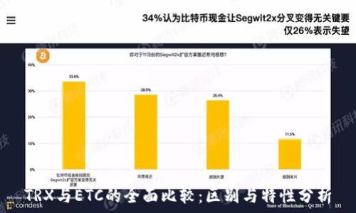  
TRX与ETC的全面比较：区别与特性分析