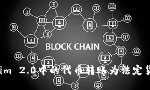如何将Tokenim 2.0中的代币转账为法定货币？详细指南