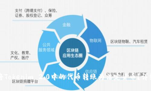 如何将Tokenim 2.0中的代币转账为法定货币？详细指南