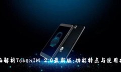 全面解析TokenIM 2.0最新版：功能特点与使用指南
