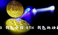 Tokenim 2.0 钱包介绍：ETH 钱包的功能与使用指南