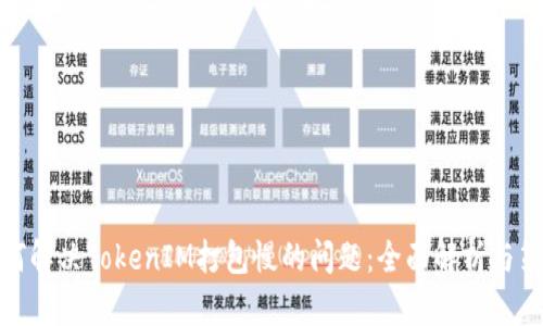 如何解决TokenIM打包慢的问题：全面解析与策略