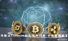 如何解决TokenIM打包慢的问题：全面解析与策略
