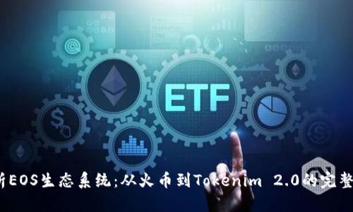  深入解析EOS生态系统：从火币到Tokenim 2.0的完整转型之路