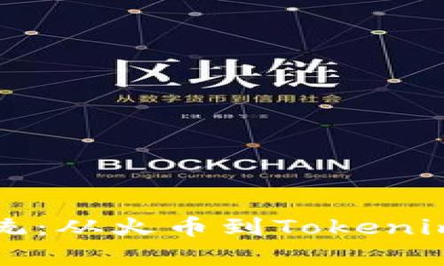 深入解析EOS生态系统：从火币到Tokenim 2.0的完整转型之路