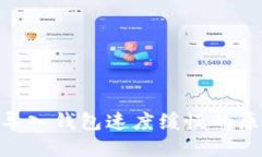 Tokenim 2.0导入钱包速度缓慢的原因及解决方案