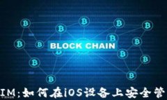 苹果支持TokenIM：如何在iOS设备上安全管理您的数