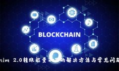 Tokenim 2.0转账能量不足的解决方法与常见问题解析