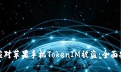 : 如何应对苹果手机TokenIM被盗：全面安全指南