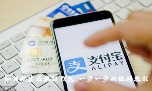 如何搭建区块链钱包：一步一步的视频教程