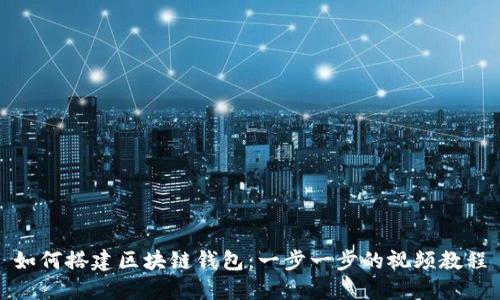 如何搭建区块链钱包：一步一步的视频教程