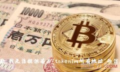 抱歉，我无法提供有关“tokenim所有地址”的信息