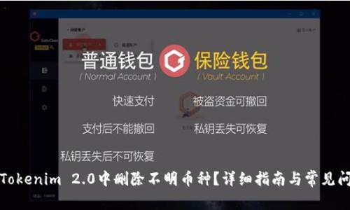 如何在Tokenim 2.0中删除不明币种？详细指南与常见问题解答
