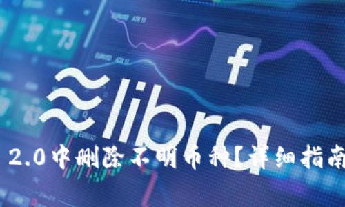 如何在Tokenim 2.0中删除不明币种？详细指南与常见问题解答