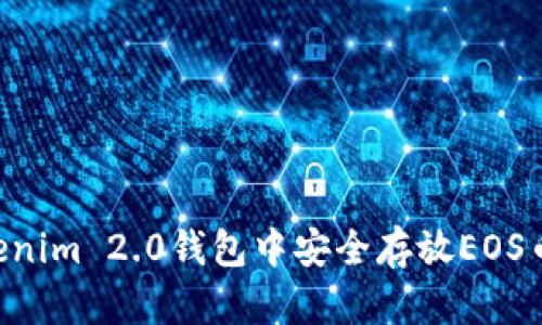 如何在Tokenim 2.0钱包中安全存放EOS币：全面指南