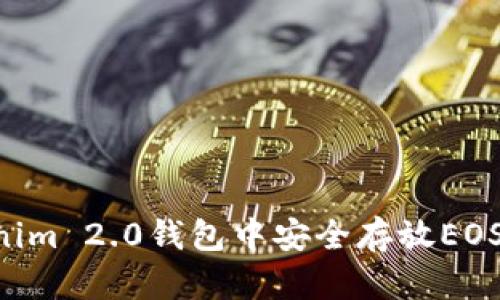 如何在Tokenim 2.0钱包中安全存放EOS币：全面指南