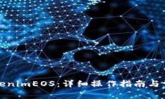 如何提币tokenimEOS：详细操作指南与常