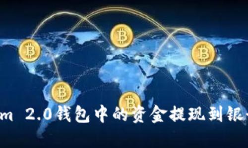 如何将Tokenim 2.0钱包中的资金提现到银行卡：完整教程