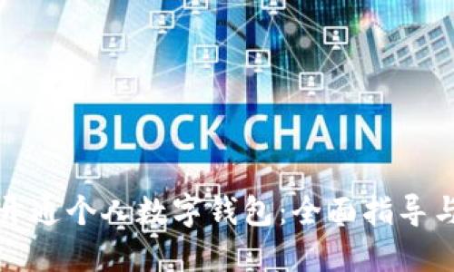 如何顺利开通个人数字钱包:全面指导与实用技巧