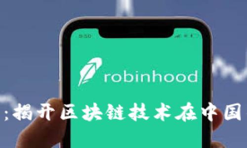 Tokenim中国：揭开区块链技术在中国的发展与未来