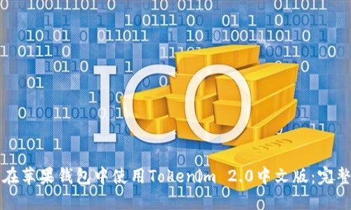 如何在苹果钱包中使用Tokenim 2.0中文版：完整指南