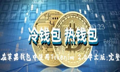 如何在苹果钱包中使用Tokenim 2.0中文版：完整指南