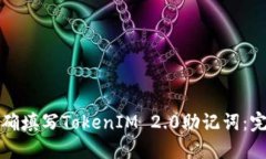 如何正确填写TokenIM 2.0助记词：完美指