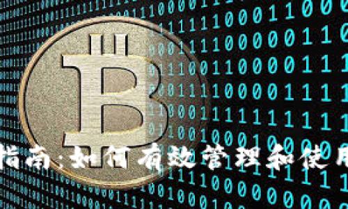 数字钱包充值指南：如何有效管理和使用你的数字钱包