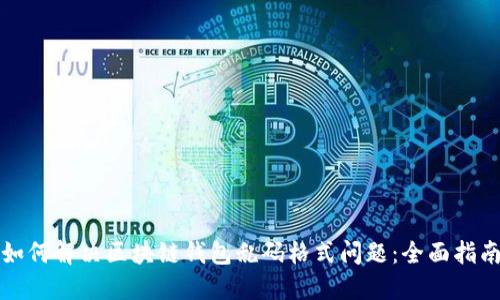 如何解决区块链钱包乱码格式问题：全面指南