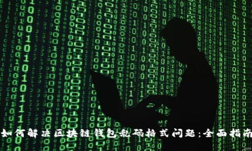 如何解决区块链钱包乱码格式问题：全面指南