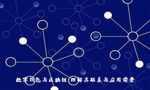 数字钱包与区块链：理解其联系与应用前景