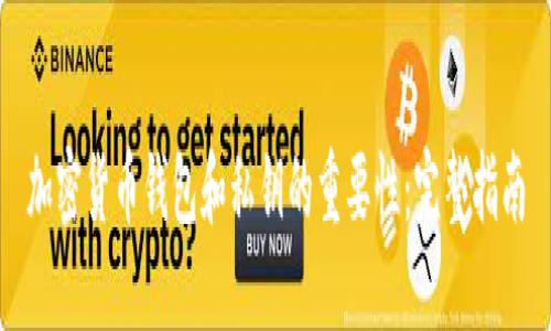 加密货币钱包和私钥的重要性：完整指南