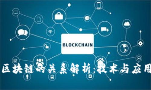 百度钱包与区块链的关系解析：技术与应用的深度剖析