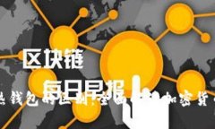 冷钱包与热钱包的区别：全面解读加密