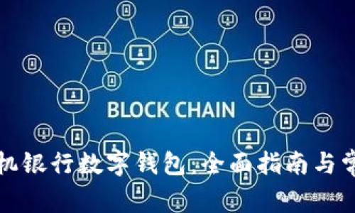 如何开通手机银行数字钱包：全面指南与常见问题解答
