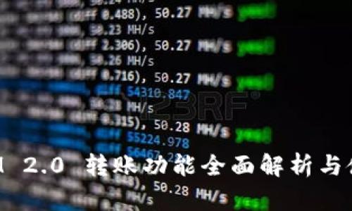 TokenIM 2.0 转账功能全面解析与使用技巧