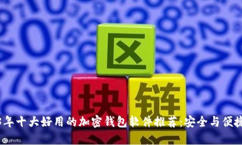 2023年十大好用的加密钱包软件推荐:安全与便捷并存