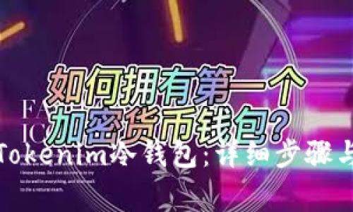 如何创建Tokenim冷钱包：详细步骤与注意事项