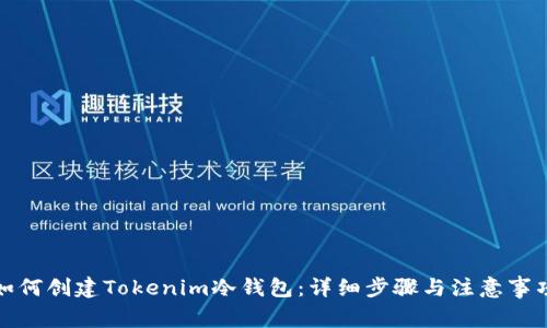 如何创建Tokenim冷钱包：详细步骤与注意事项