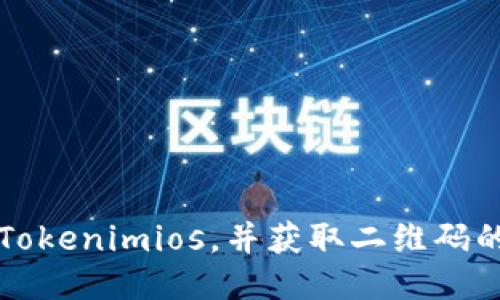 如何下载Tokenimios，并获取二维码的详细指南