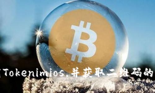如何下载Tokenimios，并获取二维码的详细指南