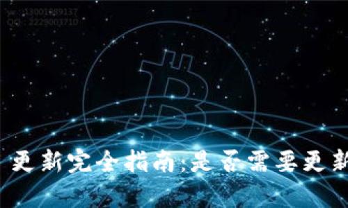 TokenIM 2.0 更新完全指南:是否需要更新及其影响分析
